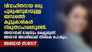 വിവാഹിതനായ ഒരു പുരുഷനുമായുള്ള ബ ന്ധത്തെ കൂട്ടുകാരികൾ നിരുത്സാഹപ്പെടുത്തി | PRANAYAMAZHA STORY