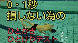 【平泳ぎ】これやってますか？？0・1秒速く泳ぐ為の『ひとかきひとけりテスト』