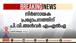 നാളെ നിര്‍ണായക പ്രഖ്യാപനം നടത്താനുണ്ടെന്ന് പിവി അന്‍വര്‍