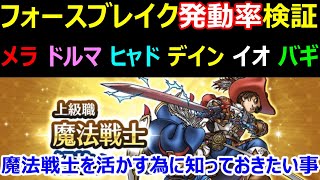 【ドラクエウォーク】フォースブレイク発動率検証【魔法戦士の活かし方】