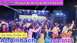 Shiv Laheri Orchestra 🤩 રાસ ગરબાની રમઝટ 🤠At.Ambach (Valod)  फूल पब्लिक 💥