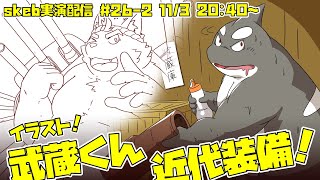 【ライブお絵かき】2/3 それは■■■と言うにはあまりにも大きすぎた。 大きく分厚く重く、そして大雑把すぎた。 【魂これの武蔵くん】