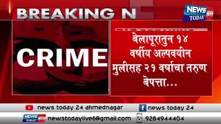 Ahmednagar breaking : बेलापूरातुन 14 वर्षीय अल्पवयीन मुलीसह 21 वर्षाचा तरुण बेपत्ता...