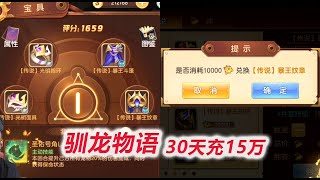 【驯龙物语D11-3】连开115个宝具箱子，兑换传说暴王纹章