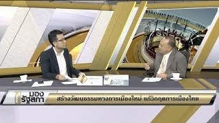 มองรัฐสภา 2 มิถุนายน 2559 ประเด็น : สร้างวัฒนธรรมทางการเมืองใหม่ แก้วิกฤตการเมืองไทย