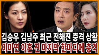 김승우 김남주 부부 충격적 근황! 김승우 이미연 그때 이혼한 속사정..