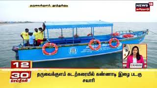 Tharuvai Kulam Beach | தருவைக்குளம் கடற்கரையில் கண்ணாடி இழை படகு சவாரி | Thoothukudi