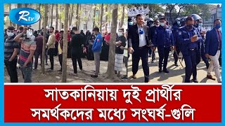 চট্টগ্রামের সাতকানিয়ার ৮ নাম্বার ঢেমশা ইউনিয়ন পরিষদের নির্বাচনের খবর...| Rtv News