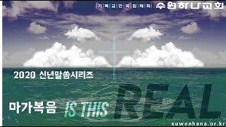 2020년 신년말씀시리즈 - 마가복음1: 진짜예수 (2020.01.02 신년특별기도회)