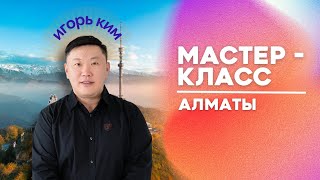 Алматы / Мастер класс/ Игорь Ким