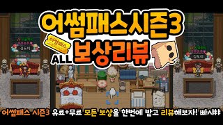 [좀비고] 어썸패스 시즌3 보상리뷰! (풍선괴도 김새봄/꼬마탐정 하린/어썸택배/가스/미네랄등 어썸패스 유료\u0026무료 모든 보상 한번에 받고 리뷰하기)