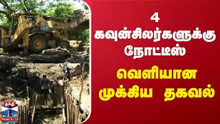 4 கவுன்சிலர்களுக்கு நோட்டீஸ் - வெளியான முக்கிய தகவல்