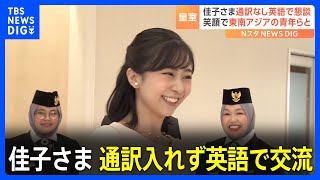 佳子さま通訳入れず英語で交流　日本と東南アジア9か国の青年30人と言葉を交わす｜TBS NEWS DIG