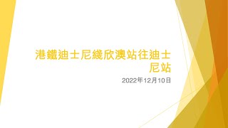 港鐵迪士尼綫欣澳站往迪士尼站 - 2022年12月10日