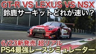 【PS4】超リアル最強レースシミュレーターが凄い！一台一台本物の挙動！