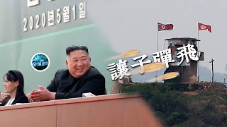 《鳳凰全球連線》槍聲陣陣朝鮮頻放冷槍 再現真身宣示健康無恙 20200504【下載鳳凰秀App，發現更多精彩】