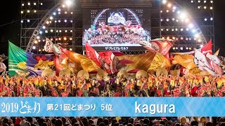 【公式】どまつり2019 ファイナル 第5位　kagura （愛知県名古屋市中区）