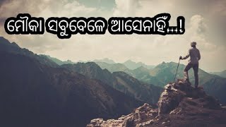 Don't miss opportunity || Odia motivational video || ସୁଯୋଗୋ କୁ କେବେ ବି ହାତଛଡା କରନ୍ତୁ ନହିଁ ||