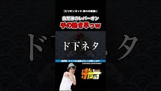 【ミリオンゴッド-神々の凱旋-】下ネタやないかい！【パチスロパチンコ】