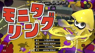 美しいキル集 × モニタリング 【スプラトゥーン3】