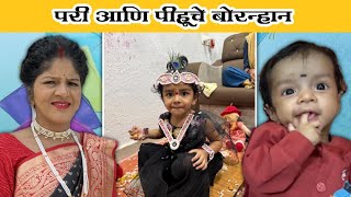 पिहूचे बोरन्हान केले, पण लागली नजर😨 | Komal Om Sawale | Family Vlog