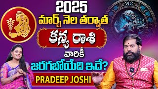 Kanya Rasi Phalalu 2025 | Virgo Sign | 2025 Rasi Phalalu In Telugu | Pradeep Joshi | MQUBE