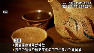 泡盛がユネスコ無形文化遺産に正式登録決定