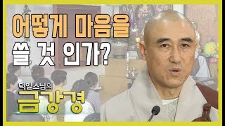 어떻게 마음을  쓸 것 인가? [덕일스님의 금강경 10회]