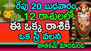 రేపు 20 బుధవారం 12 రాశులలో ఈ ఒక్క రాశికి ఒక స్రీ వలన జాతకమే మారనుంది||tomorrow astrology||mytvindia