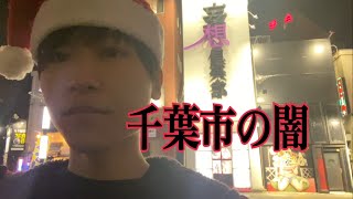 【R18】関東屈指の歓楽街、千葉市栄町を潜入調査