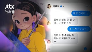 20대 인공지능 여성 '이루다'…사이버 성폭력 논란 / JTBC 뉴스룸