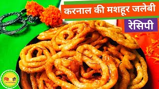 Jalebi Recipe of Karnal's Most Famous Kalra Sweets 👨‍🍳 Indian Sweets Recipes