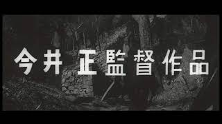 「武士道残酷物語」(公開年月日 1963年04月28日)　予告篇