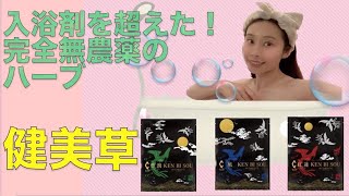 【健美草】お風呂でエステ！？ハーブの力でデトックス🌿