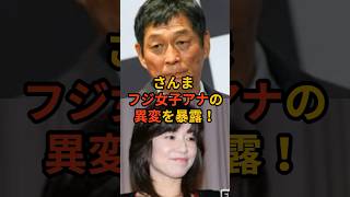 さんま、フジ女子アナの異変を暴露！ #佐々木恭子 #八木亜希子 #渡邊渚 #明石家さんま #フジテレビ #中居正広 #smap #芸能 #芸能人