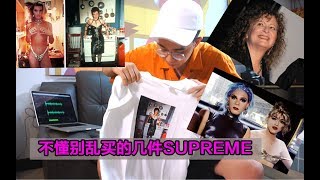 穿出来可能会被笑的supreme，不懂别乱买哦。