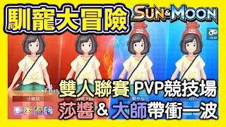 平民小雞【馴寵大冒險 馴寵達人 口袋妖怪日月】No.30 雙人聯賽 棒棒的莎醬＆神獸大師神救援！真正的高手似乎都不怕帶雷包出場QAQ