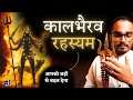KalaBhairav Rahasya: Control Your Past, Present and Future [KalaBhairav Jayanti Special]