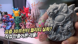 이게 가능하다고? 3D프린터로 직접 괴물 만들어봤더니..충격적 (아트토이 리뷰)