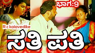 Sati pati baga 9 ,ಸತಿ ಪತಿ ಭಾಗ -9 ದಾರಾವಾಹಿ #Rckalavedike