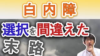 白内障レンズ選択間違えると