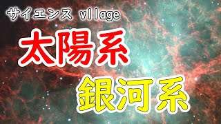 中学３年　理科『太陽系のすがた・銀河系』※訂正あり概要欄確認※【現役教師による授業動画】