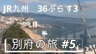 【 JR九州 黒い787系 36ぷらす3 】別府タワーへ　展望台は衝撃の【ガラスのひび割れ】多数ありました。