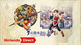 幻想水滸伝 I\u0026II HDリマスター 門の紋章戦争 / デュナン統一戦争 [Nintendo Direct ソフトメーカーラインナップ 2024.8.27]