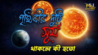 পৃথিবীর দুটি সূয থাকলে কি হতো।যা জানতে পারলে আপনিও অবাক হবেন। #Misson_uniqur#Md_sohel_ahmed