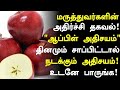 தினமும் ஒரு ஆப்பிள் சாப்பிட்டால் நடக்கும் அதிசயம்! |Apple Benefits in Tamil|Apple Health Tips Tamil