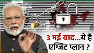 3 मई के बाद क्या है मोदी सरकार का एग्जिट प्लान, राज्य सरकारों ने दिए बड़े सूझाव