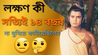 রামায়ণের অবাক করা ৫ টি তথ্য যা প্রত্যেক হিন্দু না জানলে মুসকিল | 5 Unknown Facts about #ramayan