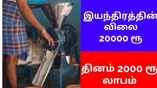 தினமும் 2000 ரூபாய் லாபம் தரும் தொழில் | business ideas in tamil | small investment business in tami