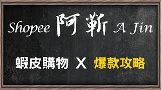 蝦皮攻略x爆款攻略\u0026選品技巧 | 阿靳 Shopee’s Operating x Hot Selling Product’s Building Strategy \u0026 Selection Skills